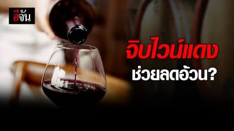 วิจัยชี้ ‘จิบไวน์แดง’ ส่งผลดีต่อสุขภาพลำไส้ ลดอ้วนได้