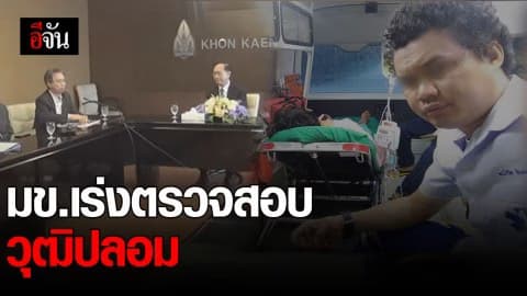 มข.ส่งเรื่องวุฒิปลอม ให้ฝ่ายกฎหมายพิจารณา