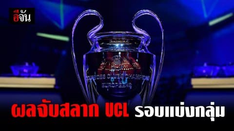รอบแบ่งกลุ่ม UCL กรุ๊ปเอฟเดือด 3 ทีมใหญ่จาก 3 ลีก ชนกัน ลุ้นกันมันส์ตั้งแต่นัดแรก