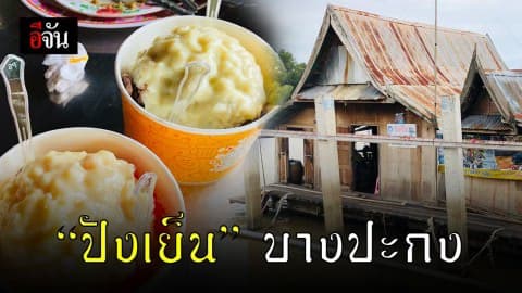 “แพวัดแหลม” ตำนานปังเย็น – อาหารตามสั่งลอยน้ำ