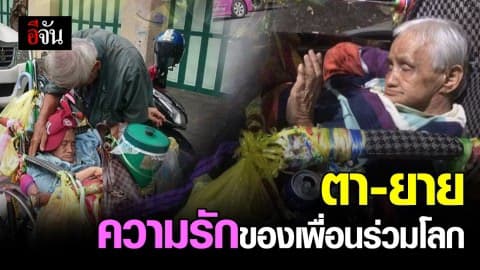 ตา-ยาย ความรักของเพื่อนร่วมโลก