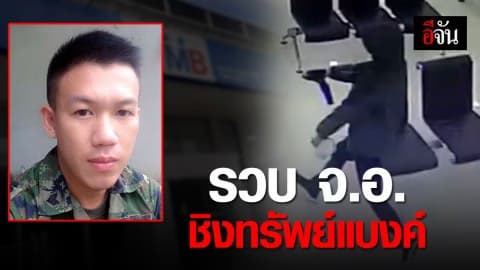 จับแล้วคนร้ายบุกเดี่ยวชิงทรัพย์ธนาคารทหารไทย