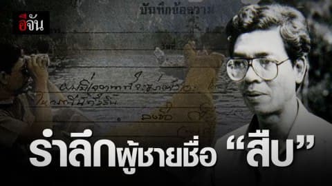 รำลึก 29 ปี ผู้ชายชื่อ สืบ นาคะเสถียร