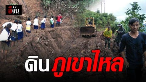 ชาวแม่ฮ่องสอนบ้านเดือดร้อน ดินภูเขาไหล
