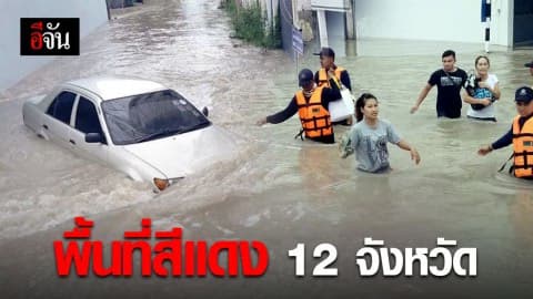 ต้องเฝ้าระวัง 12 จังหวัด พิษพายุโพดุล