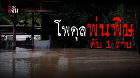 หนุ่มใหญ่ออกหาแมลง ถูกน้ำซัด ก่อนพบศพติดกอไผ่