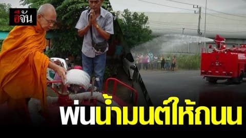 น้ำมนต์แค่ขันมันน้อยไป ขอใส่รถดับเพลิงฉีดเลย