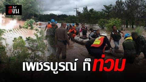 เขาค้อ ชนแดน รับน้ำท่วม