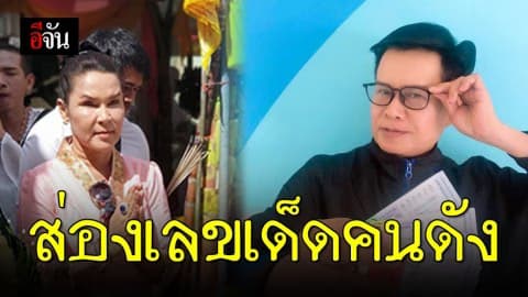 เปิดเลขเด็ด “ศิริพร-มนต์สิทธิ์” งวดนี้เป็นยังไงต้องดู!