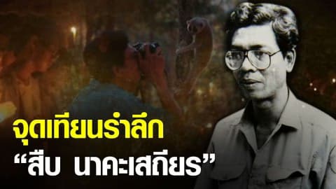 ห้วยขาแข้ง จัดงานรำลึก 29 ปี สืบ นาคะเสถียร