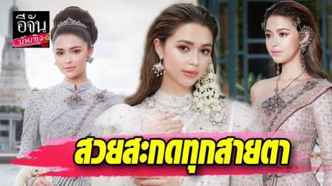 “แพทริเซีย กู๊ด” ในลุคสาวหวาน สวมชุดไทย สวยสะกดทุกสายตา