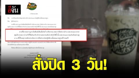 “อเมซอน” ถูกสั่งปิด 3 วัน ปมพนักงานล้างแก้วมาใช้ซ้ำ