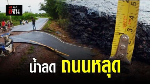 ถนนหลุดเป็นแผ่นๆ เพราะฤทธิ์ โพดุล?