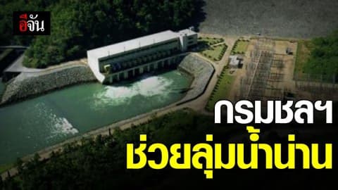 กรมชลฯ หยุดการระบายน้ำเขื่อนสิริกิตต์