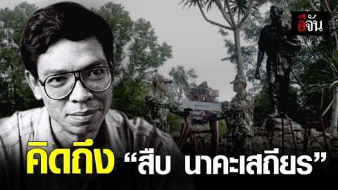 29 ปี สืบ นาคะเสถียร วีรบุรุษผู้เสียสละแห่งป่าห้วยขาแข้ง