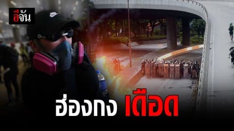 เหตุประท้วงที่ฮ่องกงยังเดือด