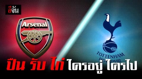 บิ๊กแมตท์ทุกสัปดาห์ คืนนี้  อาร์เซนอล เปิดบ้านรับ สเปอร์  ศึกใหญ่ร่วมเมืองลอนดอน