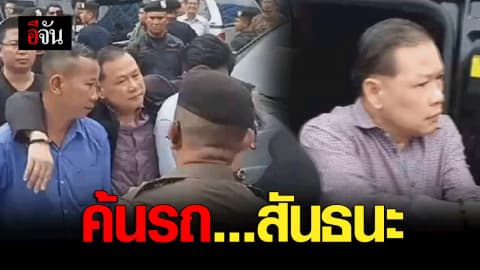 ค้นรถ…สันธนะ