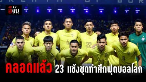 นิชิโนะ กุนซือ ช้างศึกไทย ประกาศชื่อ 23 คน สุดท้าย ชุดคัดเลือกฟุตบอลโลก 2022 แล้ว