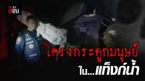 ผงะ! พบซากโครงกระดูกมนุษย์ ในแท็งก์เก็บน้ำดาดฟ้า ตึกร้าง ย่านรัชดา