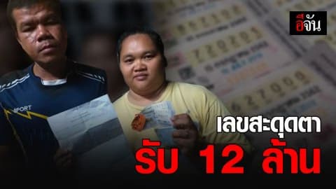 ผัว-เมีย ดวงเฮง ถูกหวยรางวัลที่ 1 รับเละ 12 ล้าน
