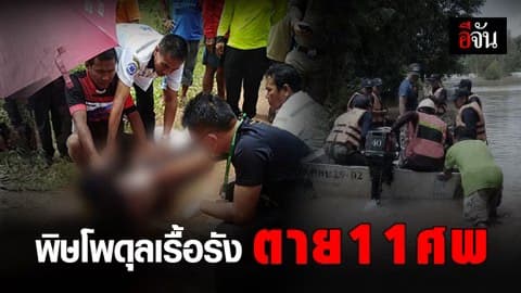 พิษโพดุลตายแล้ว 11 หาย 1