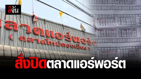 สั่งปิดตลาดแอร์พอร์ต