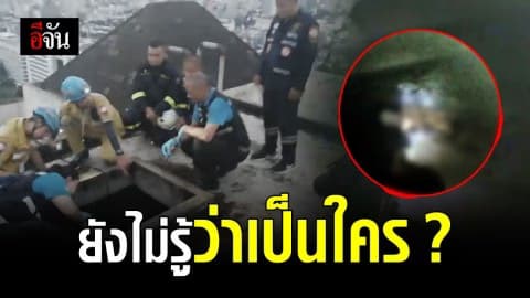 โครงกระดูกมนุษย์ในแท็งก์น้ำ ยังไม่รู้ว่าเป็นใคร