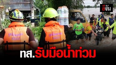 หน่วยงาน ทส. รับมือน้ำท่วมพิษพายุโพดุล