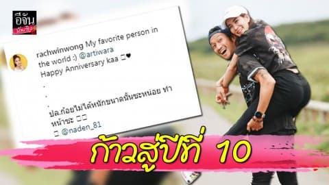 “ก้อย รัชวิน” โพสต์ซึ้ง ครบรอบ 9 ปี “ตูน บอดี้สแลม” เติบโตและเรียนรู้ไปพร้อมกัน