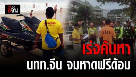 ภูเก็ต – บูรณาการ จนท. ค้นหา นทท.จีน ถูกคลื่นซัด จมหาดฟรีด้อม