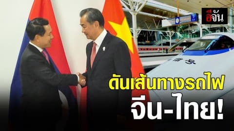 จีนพร้อมดันไทย ก่อสร้างเส้นทางรถไฟจีน-ไทย ระเบียงเศรษฐกิจ!