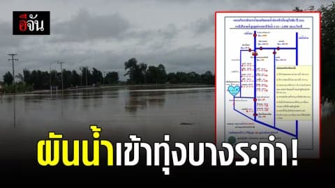 ผันน้ำท่วม วังทอง เข้าทุ่งบางระกำ – ทุ่งทะเลหลวง