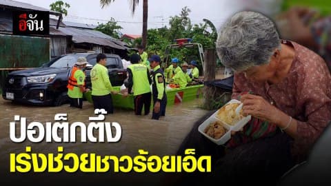 คนไทยไม่ทิ้งกัน! ป่อเต็กตึ๊ง เร่งมือแพ็คอาหารลงเรือ ช่วยเหลือชาวร้อยเอ็ด