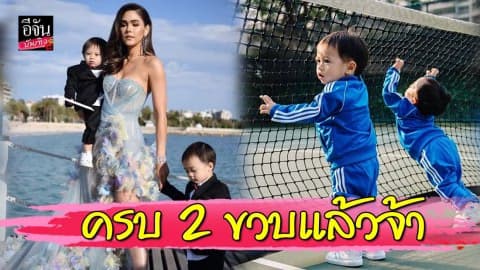 “น้องสายฟ้า-น้องพายุ” ครบ 2 ขวบ “แม่ชม-พ่อน็อต” จัดปาร์ตี้อบอุ่น