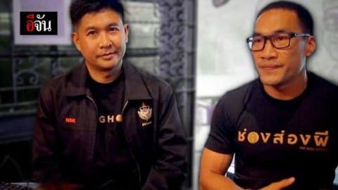 อีจันคุยกับคนพิสูจน์ผี EP.1