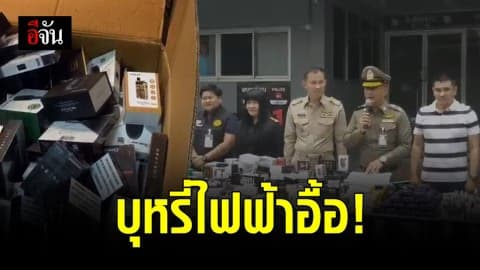 สคบ.บุกจับพ่อค้าบุหรี่ไฟฟ้าย่านห้วยขวาง