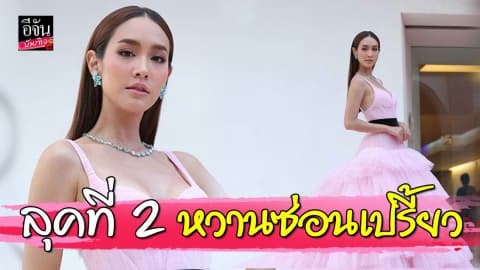 “มิน พีชญา” เผยโฉมลุคที่ 2 หวานซ่อนเปรี้ยวบนพรมแดงเทศกาลหนังเวนิส ครั้งที่ 76