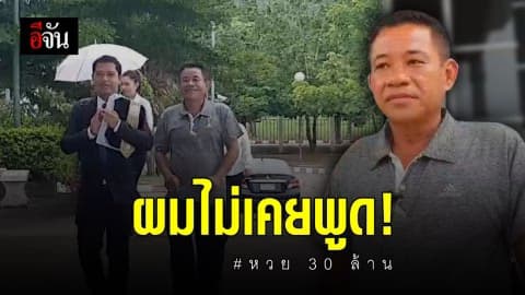 นายแผน ลั่น! ไม่เคยพูดว่าเห็นลุงจรูญก้มเก็บลอตเตอรี่