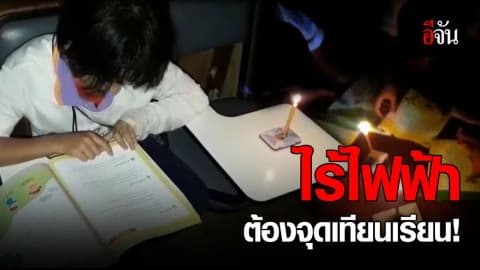 เด็ก นร.โรงเรียนบ้านแม่ขุนปั๋ง จุดเทียนเรียนหนังสือ ทั้งหมู่บ้านไร้ไฟฟ้าใช้