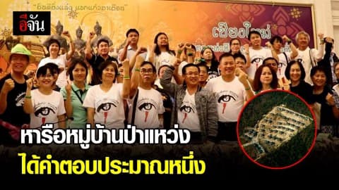 หารือหมู่บ้านป่าแหว่งได้คำตอบประมาณหนึ่ง