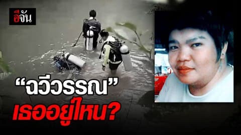 ยังไม่เจอ! สาวทอมหายปริศนา หลังไปทวงหนี้ญาติ