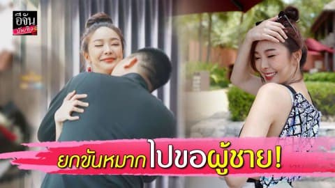 “หญิงแย้ นนทพร” เปิดเรื่องลับ ย่องแต่งเงียบ…เป็นผู้หญิงแต่ยกขันหมากไปขอผู้ชาย!