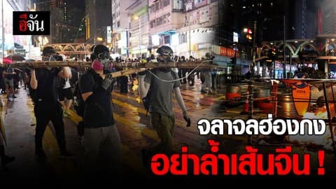 จีนเตือน จลาจล ในฮ่องกง ‘อย่าล้ำเส้น’  ถ้าไม่อยากเจอจุดจบ