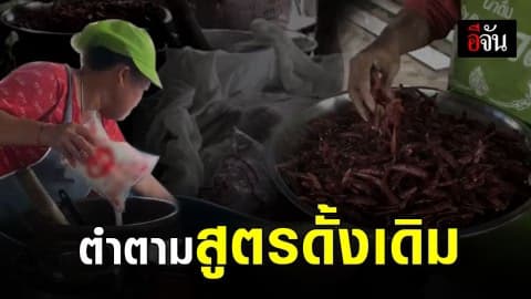 แม่ค้าส้มตำแจง ไม่ได้ใส่ผงชูรสเยอะเกินตามคลิป