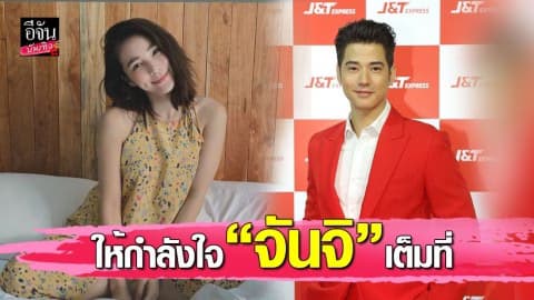 “มาริโอ้ เมาเร่อ” อยู่ข้างๆ “จันจิ” ในวันที่เสียคุณพ่อ