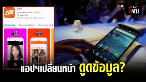 ชาวเน็ตจีนโวย หลังแอปฯ เปลี่ยนหน้าสุดฮิต เก็บข้อมูลส่วนตัวมากเกินไป!