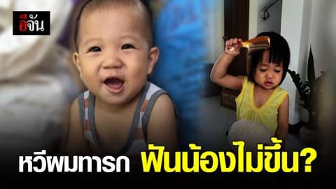 ห้ามหวีผมทารก เพราะเด็กจะฟันไม่ขึ้น?