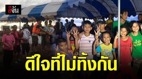 ชาวร้อยเอ็ด ยิ้มออก ได้รับความช่วยเหลือ หลังน้ำท่วมสูงติดเกาะ ตัดขาดโลกภายนอก