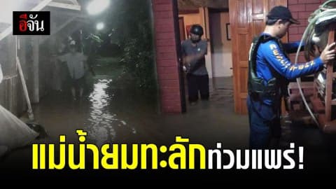 แพร่ฝนตกหนัก น้ำในแม่น้ำยมล้นทะลัก เกิดน้ำท่วมฉับพลัน!